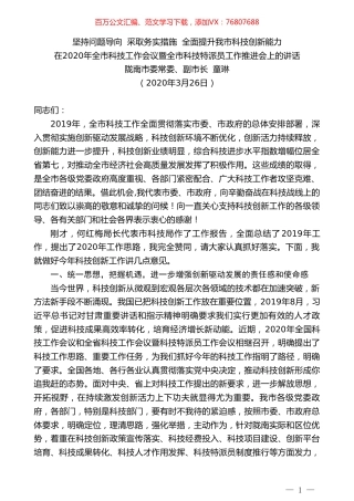 陇南市副市长童琳在2020年全市科技工作会议暨全市科技特派员工作推进会上的讲话.doc