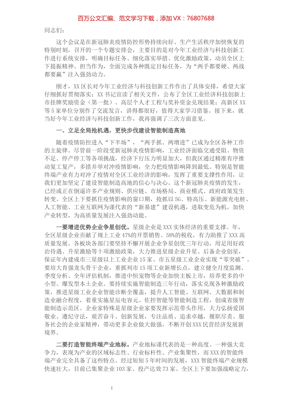 在全区工业经济与科技创新工作会议上的致辞.docx_第1页