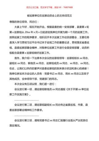 被巡察单位在巡察动员会上的主持词.docx
