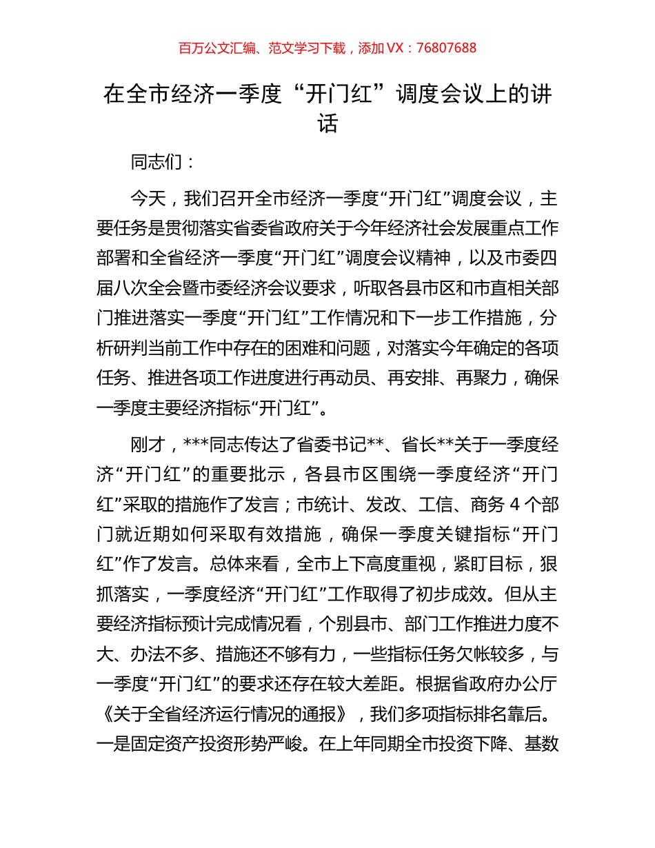 在全市经济一季度“开门红”调度会议上的讲话.docx_第1页