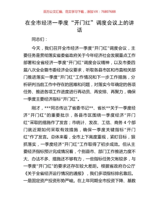 在全市经济一季度“开门红”调度会议上的讲话.docx