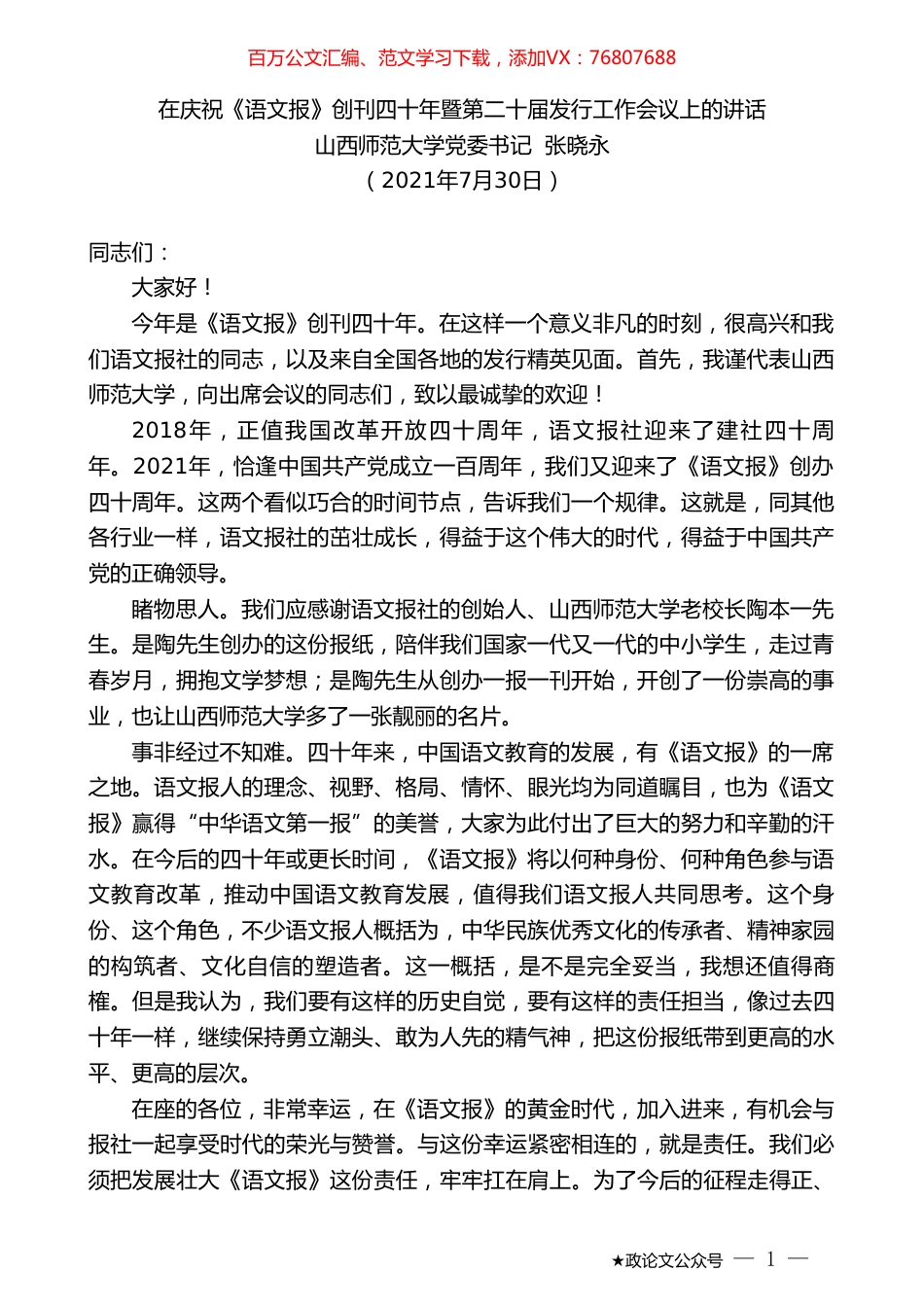 山西师范大学党委书记张晓永：在庆祝《语文报》创刊四十年暨第二十届发行工作会议上的讲话.doc_第1页