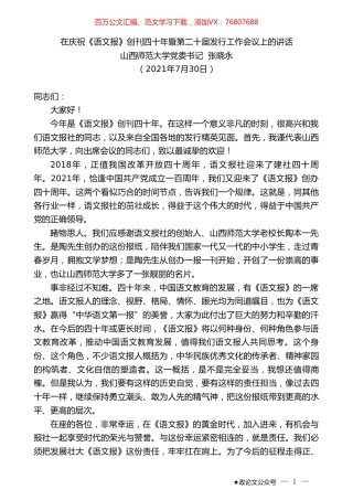 山西师范大学党委书记张晓永：在庆祝《语文报》创刊四十年暨第二十届发行工作会议上的讲话.doc