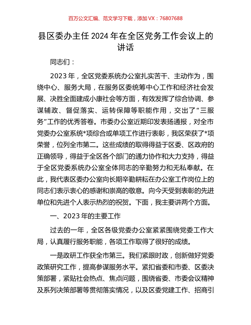 县区委办主任2024年在全区党务工作会议上的讲话.docx_第1页