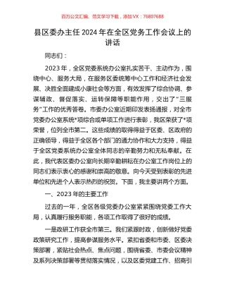 县区委办主任2024年在全区党务工作会议上的讲话.docx