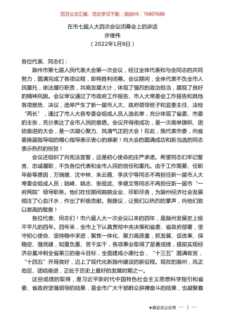 许继伟：在市七届人大四次会议闭幕会上的讲话.doc