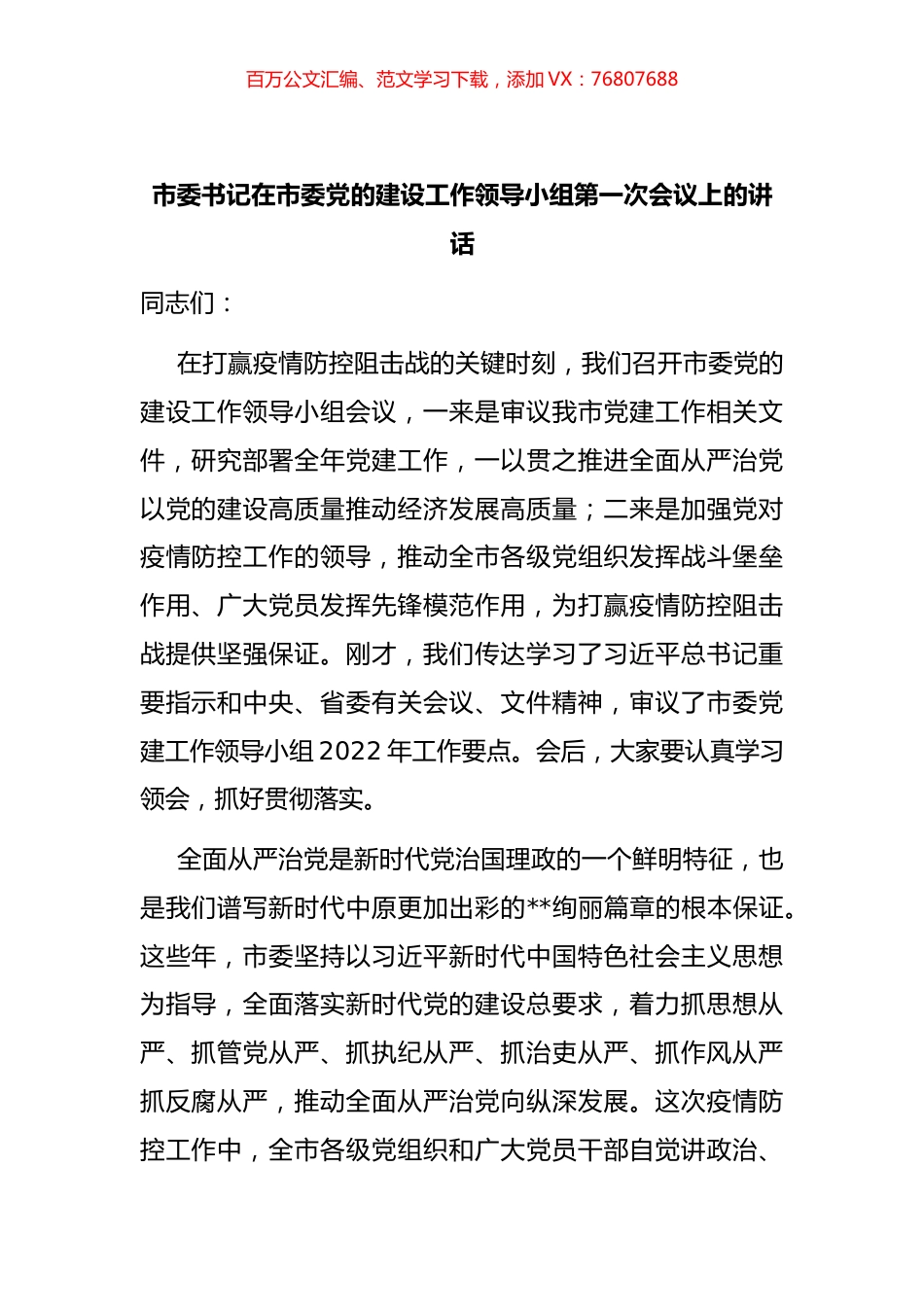 市委书记在市委党的建设工作领导小组第一次会议上的讲话.docx_第1页