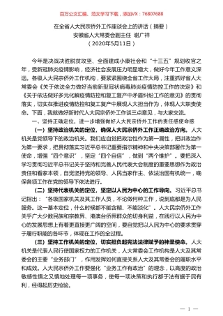 安徽省人大常委会副主任谢广祥在全省人大民宗侨外工作座谈会上的讲话.doc