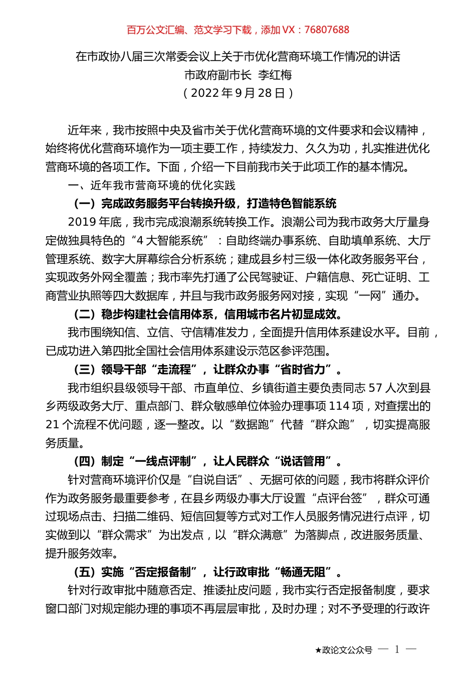 市政府副市长李红梅：在市政协八届三次常委会议上关于市优化营商环境工作情况的讲话.docx_第1页