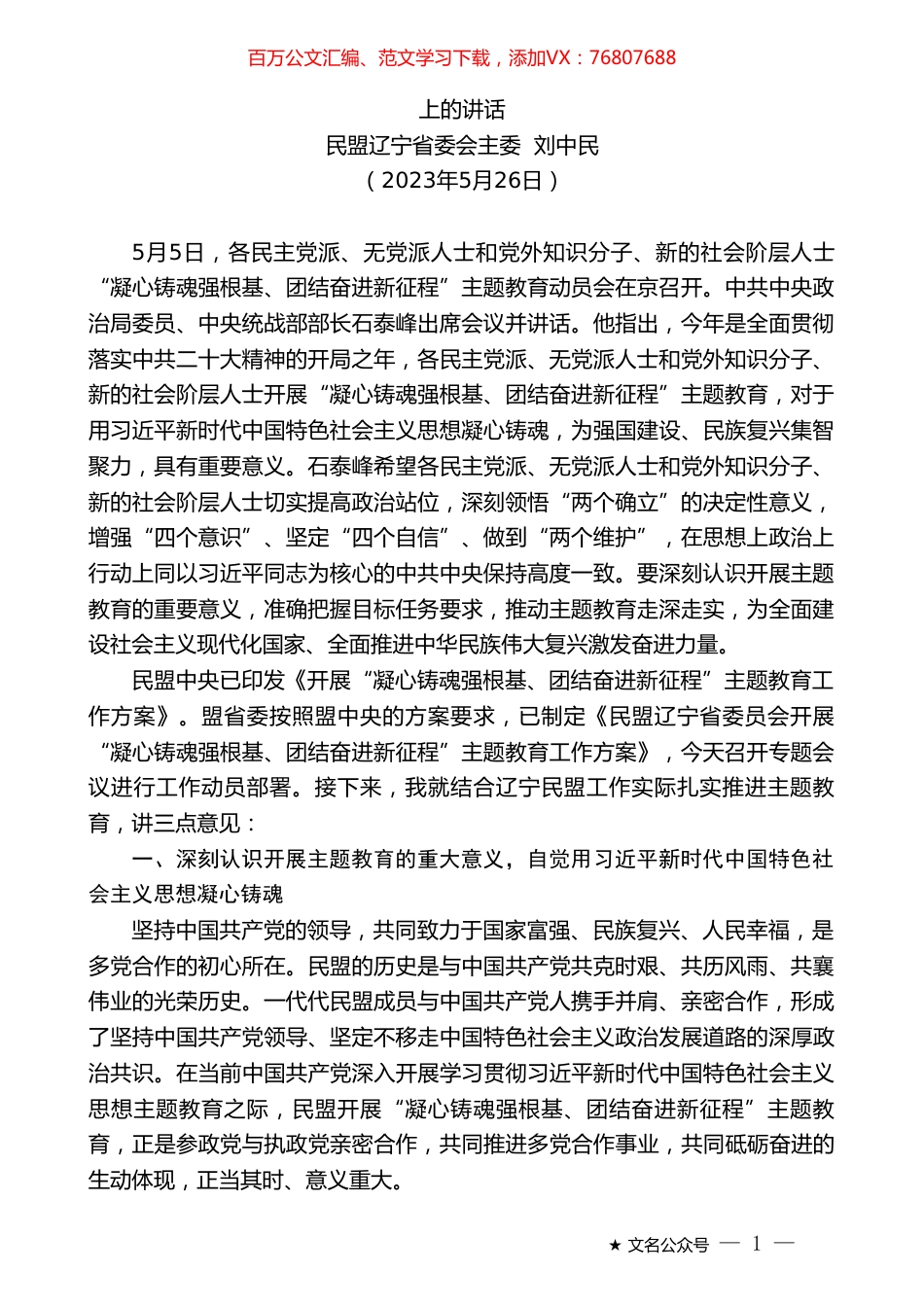 民盟辽宁省委会主委刘中民：在民盟辽宁省委会开展“凝心铸魂强根基、团结奋进新征程”主题教育动员会上的讲话.doc_第1页