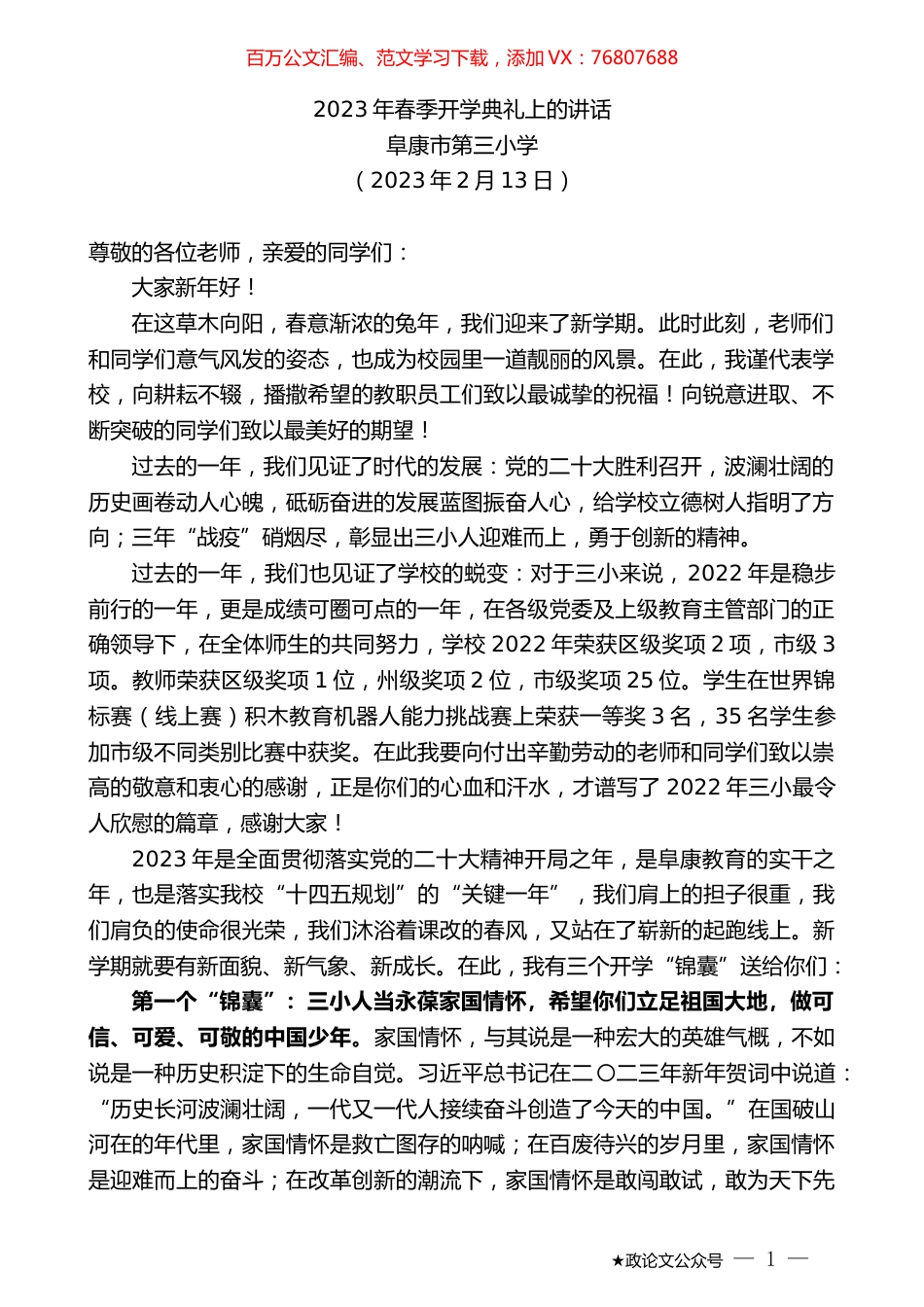 阜康市第三小学：2023年春季开学典礼上的讲话.doc_第1页