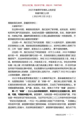 阜康市第三小学：2023年春季开学典礼上的讲话.doc