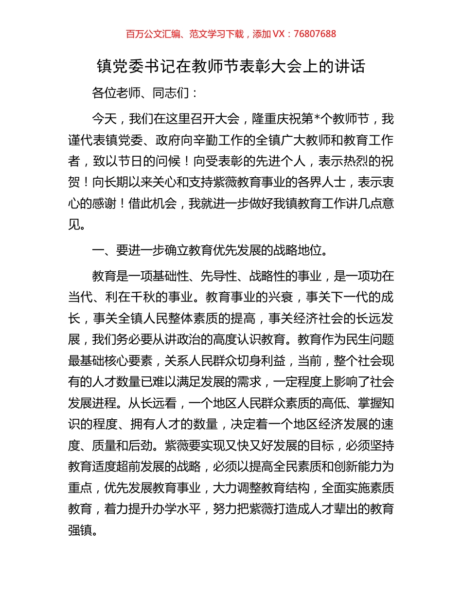 镇党委书记在教师节表彰大会上的讲话.docx_第1页