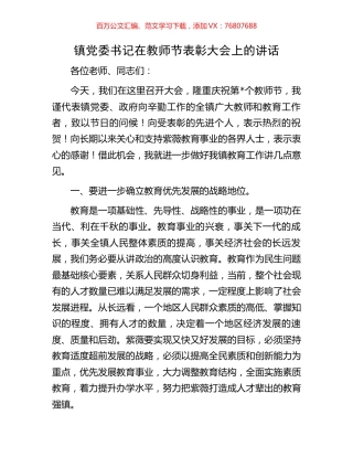 镇党委书记在教师节表彰大会上的讲话.docx