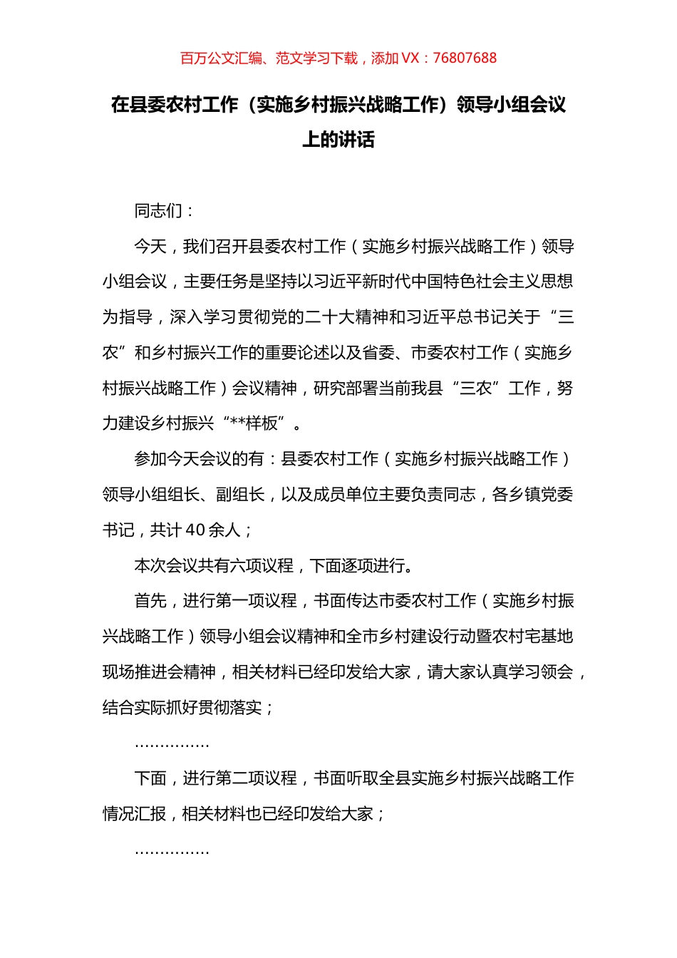 在县委农村工作（实施乡村振兴战略工作）领导小组会议上的讲话.docx_第1页