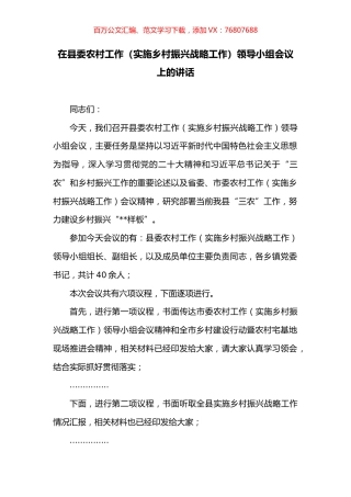 在县委农村工作（实施乡村振兴战略工作）领导小组会议上的讲话.docx