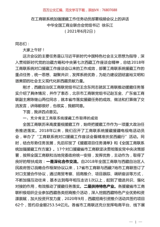 中华全国工商业联合会党组书记徐乐江：在工商联系统加强援藏工作任务动员部署视频会议上的讲话.doc