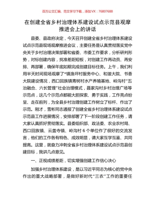 在创建全省乡村治理体系建设试点示范县观摩推进会上的讲话.docx