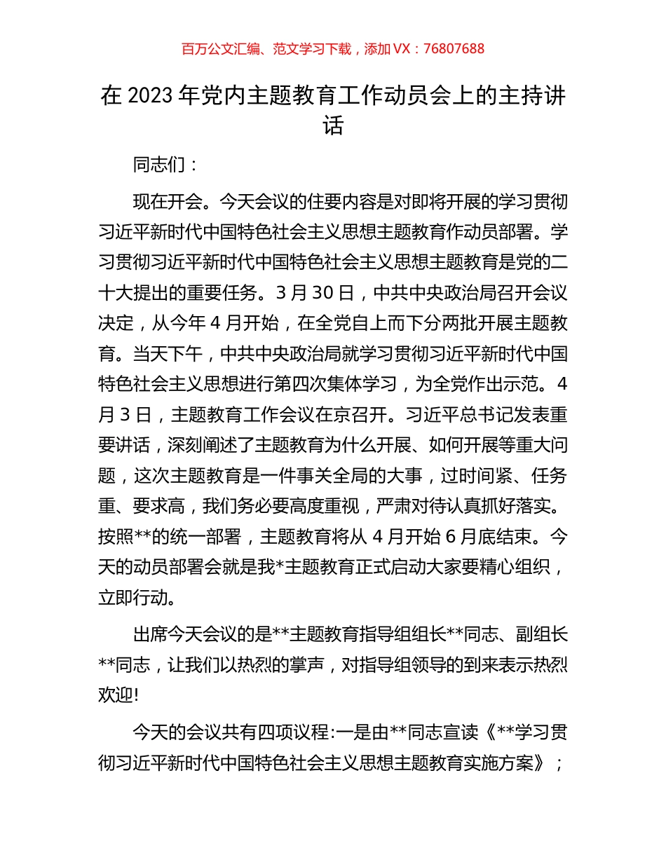 在2023年党内主题教育工作动员会上的主持讲话.docx_第1页