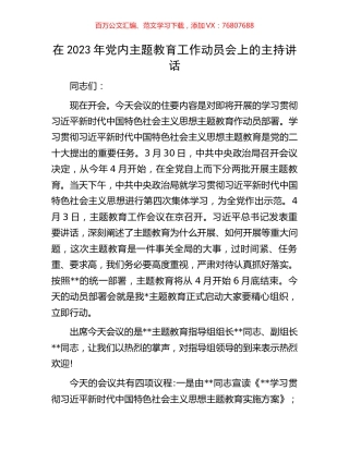 在2023年党内主题教育工作动员会上的主持讲话.docx