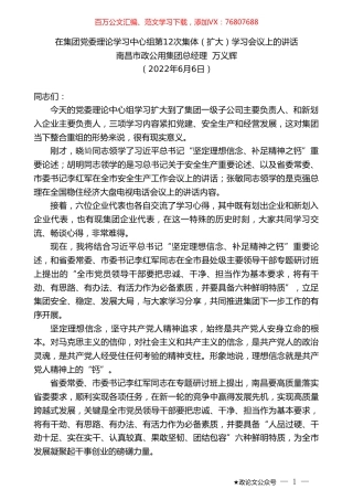 南昌市政公用集团总经理万义辉：在集团党委理论学习中心组第12次集体（扩大）学习会议上的讲话.doc