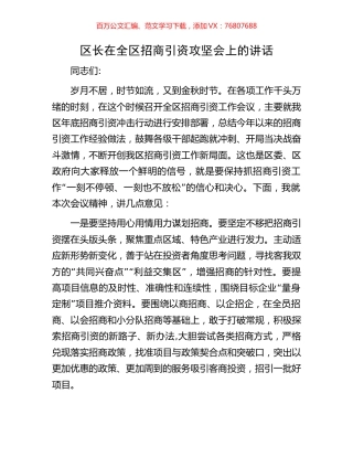 区长在全区招商引资攻坚会上的讲话.docx