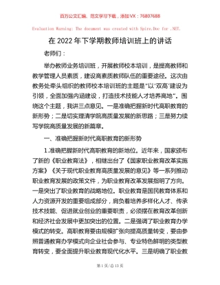 在2022年下学期教师培训班上的讲话【稿子汇】.docx