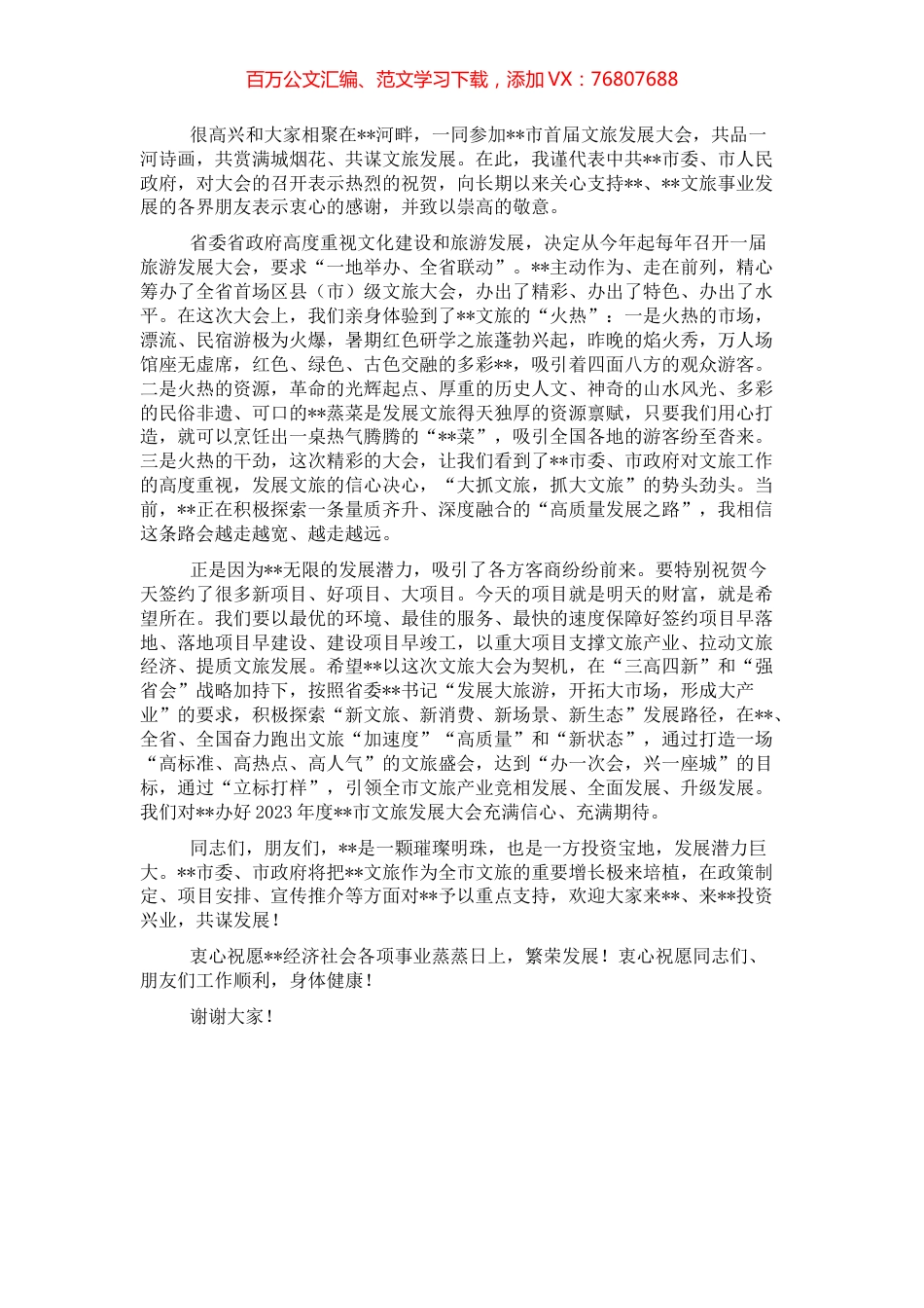 市委宣传部长在全市首届文旅发展大会上的讲话.docx_第1页