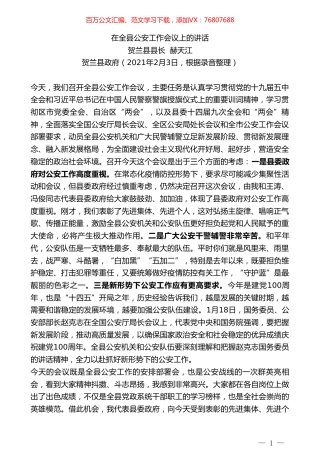 贺兰县县长赫天江：在全县公安工作会议上的讲话.doc