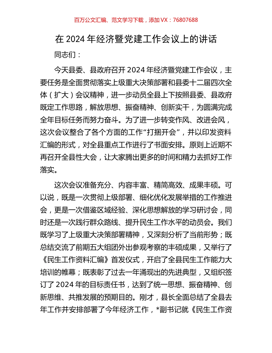 在2024年经济暨党建工作会议上的讲话.docx_第1页