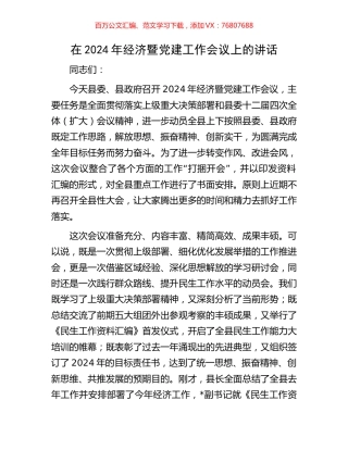 在2024年经济暨党建工作会议上的讲话.docx