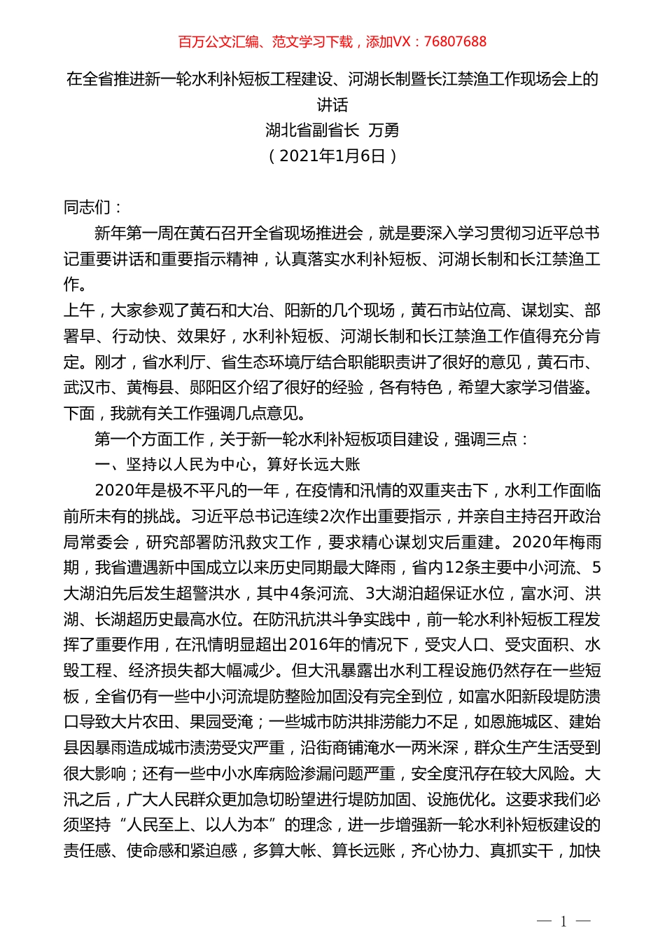 湖北省副省长万勇：在全省推进新一轮水利补短板工程建设、河湖长制暨长江禁渔工作现场会上的讲话.doc_第1页