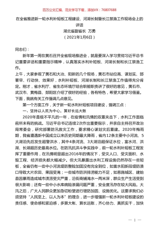 湖北省副省长万勇：在全省推进新一轮水利补短板工程建设、河湖长制暨长江禁渔工作现场会上的讲话.doc