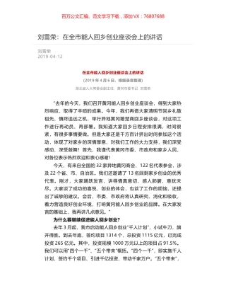 刘雪荣：在全市能人回乡创业座谈会上的讲话.docx