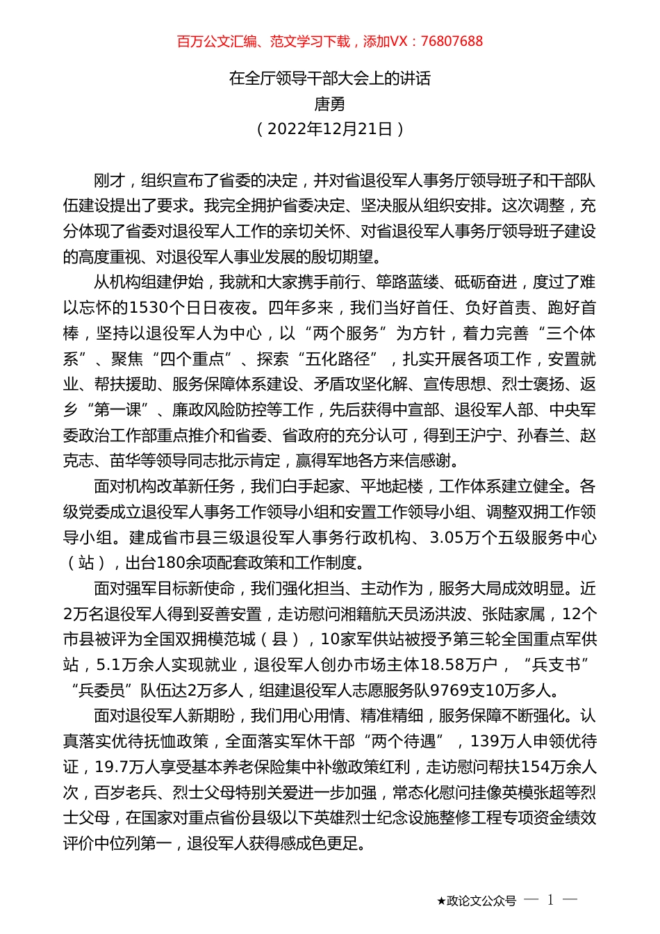 唐勇：在全厅领导干部大会上的讲话.doc_第1页
