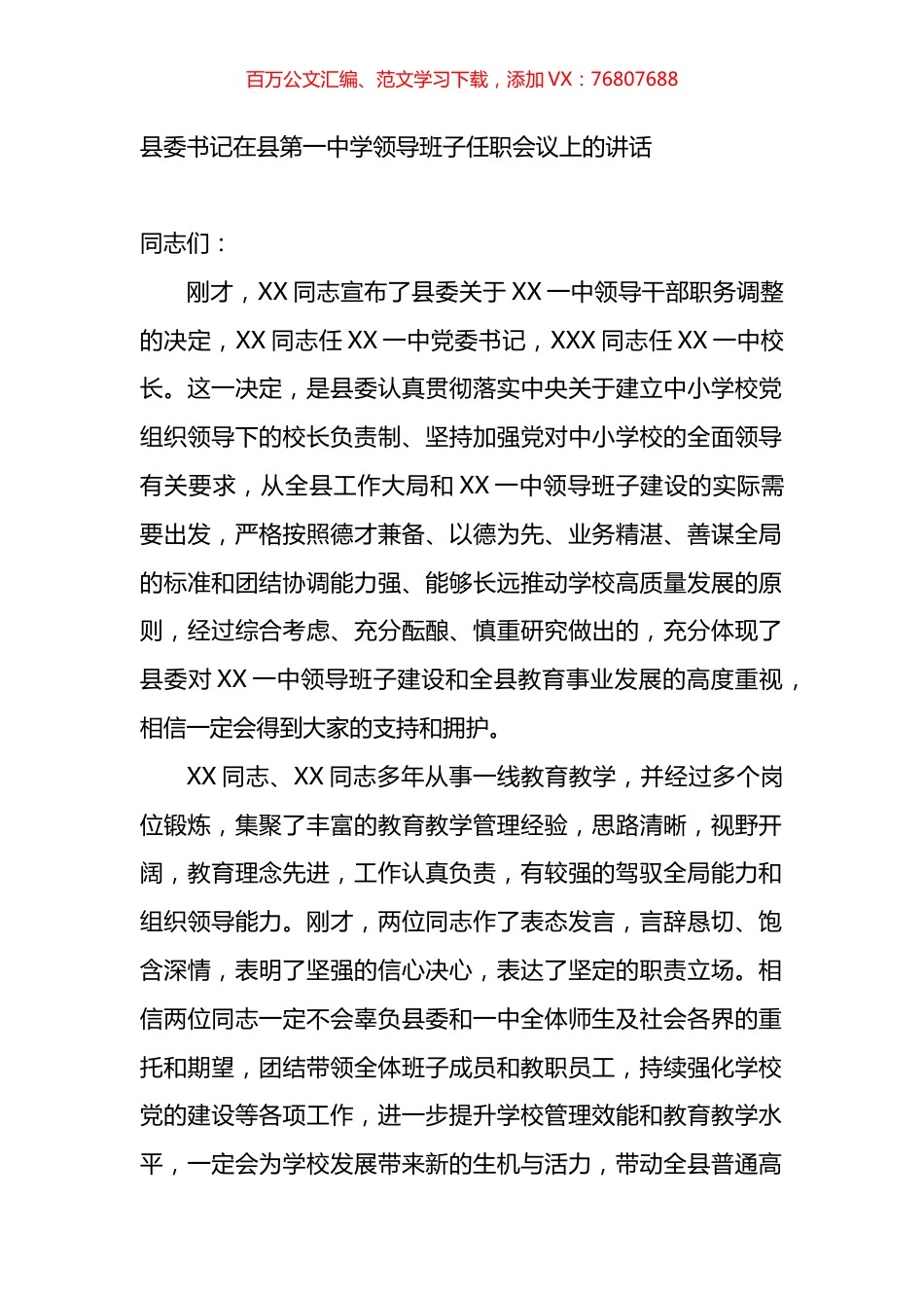 县委书记在县第一中学领导班子任职会议上的讲话.docx_第1页