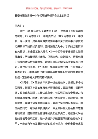 县委书记在县第一中学领导班子任职会议上的讲话.docx