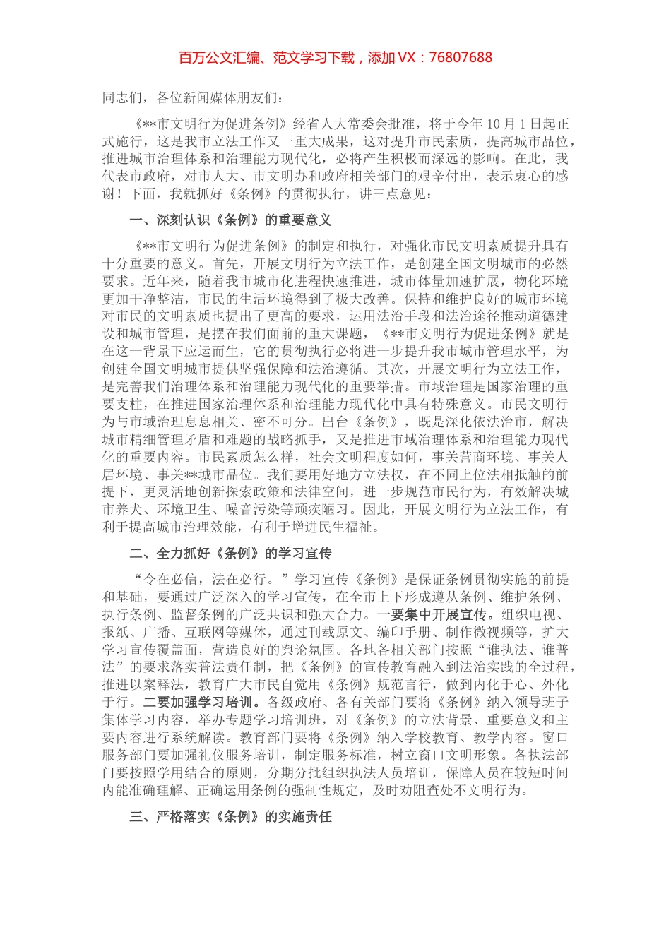 常务副市长在《市文明行为促进条例》新闻发布会上的讲话.docx_第1页