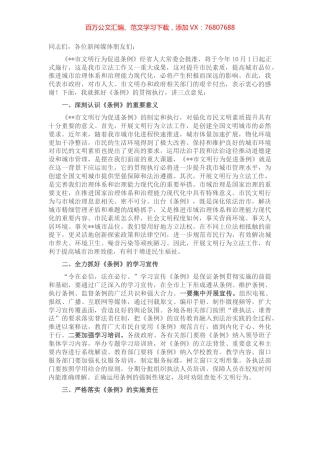 常务副市长在《市文明行为促进条例》新闻发布会上的讲话.docx