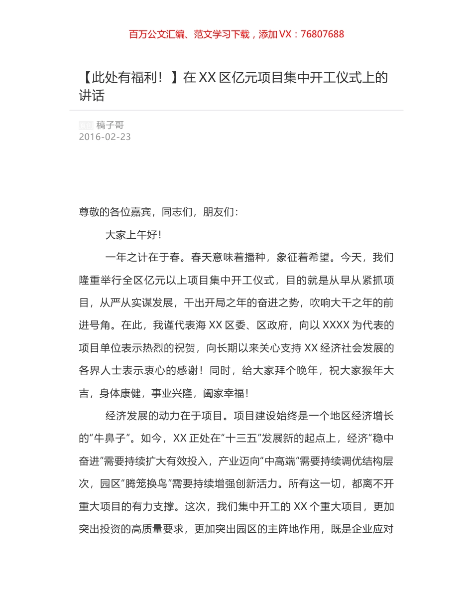在XX区亿元项目集中开工仪式上的讲话.docx_第1页