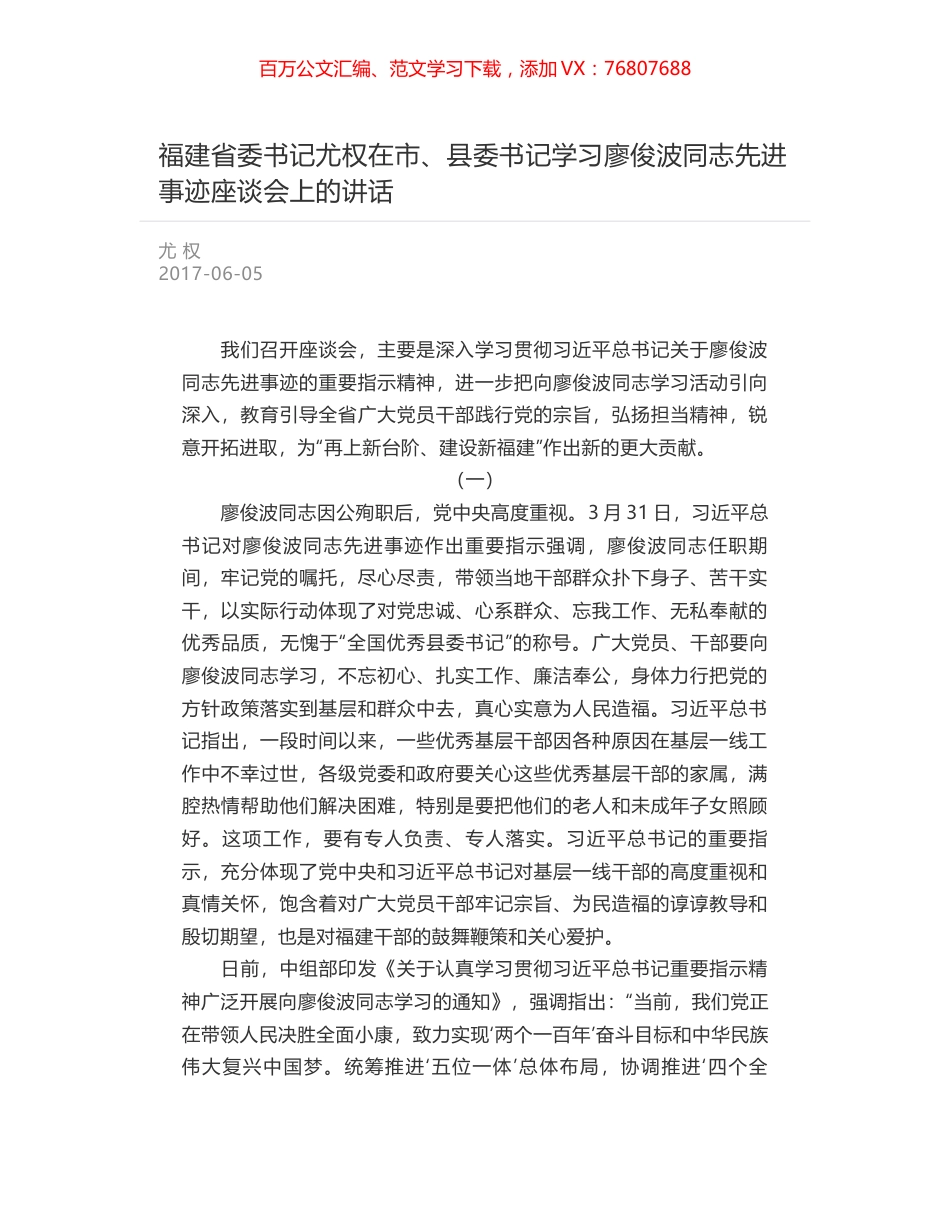 福建省委书记尤权在市、县委书记学习廖俊波同志先进事迹座谈会上的讲话.docx_第1页