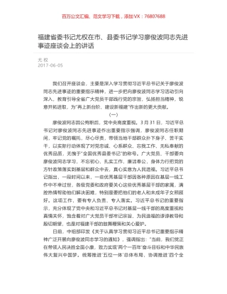 福建省委书记尤权在市、县委书记学习廖俊波同志先进事迹座谈会上的讲话.docx