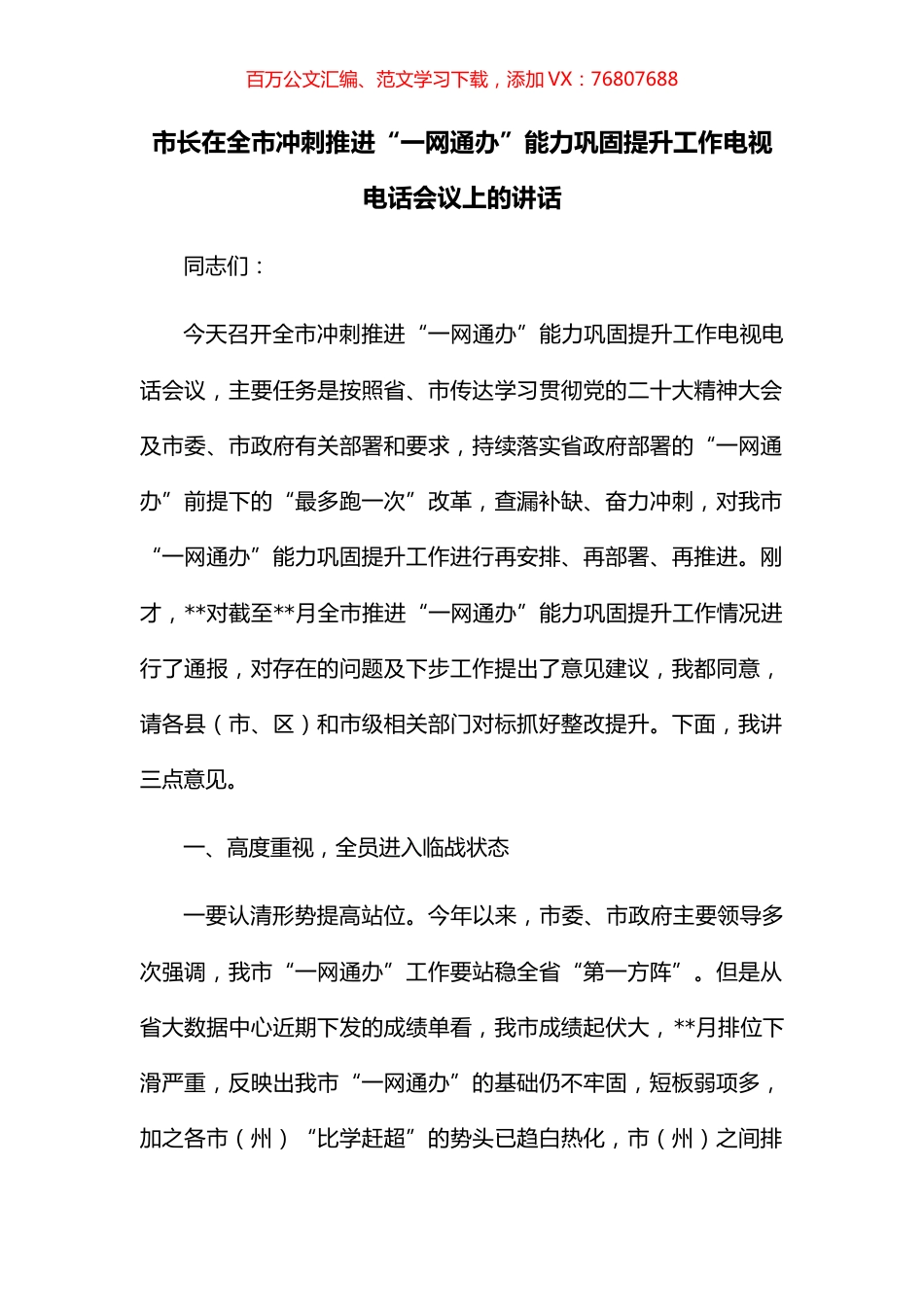 市长在全市冲刺推进“一网通办”能力巩固提升工作电视电话会议上的讲话.docx_第1页