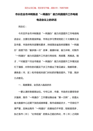 市长在全市冲刺推进“一网通办”能力巩固提升工作电视电话会议上的讲话.docx