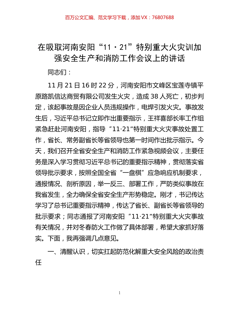 -在吸取河南安阳“11·21”特别重大火灾训加强安全生产和消防工作会议上的讲话.docx_第1页