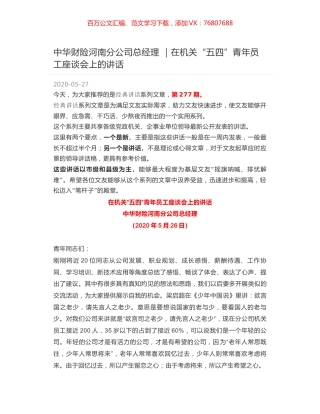 中华财险河南分公司总经理 ｜在机关“五四”青年员工座谈会上的讲话.docx