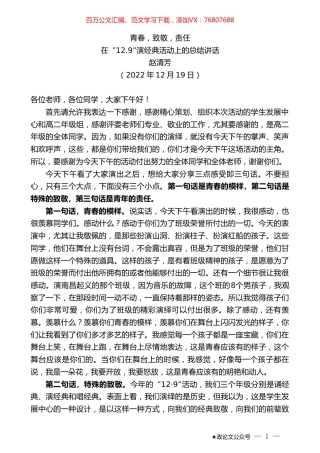 赵清芳：在“12.9”演经典活动上的总结讲话.doc