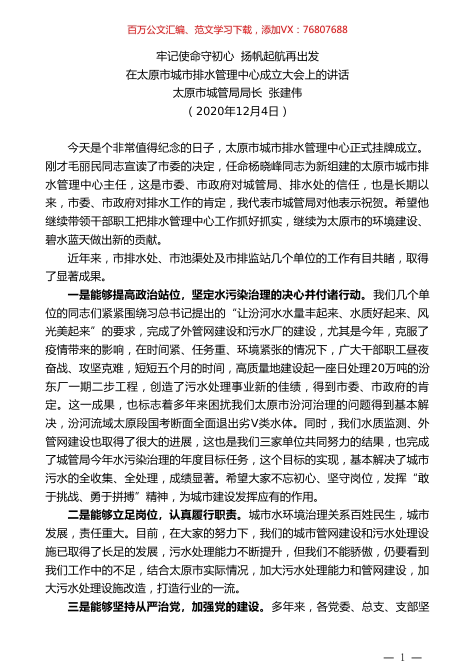 太原市城管局局长张建伟：在太原市城市排水管理中心成立大会上的讲话.doc_第1页