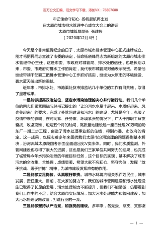 太原市城管局局长张建伟：在太原市城市排水管理中心成立大会上的讲话.doc