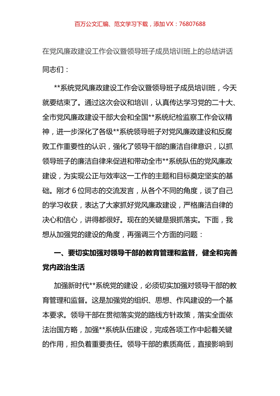 在党风廉政建设工作会议暨领导班子成员培训班上的总结讲话.docx_第1页